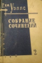 Собрание сочинений. Книга 2