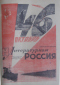 Литературная Россия №45, 7 ноября 1963 год