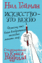 Искусство - это важно. Потому что ваше воображение способно менять мир