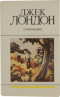 Джек Лондон. Сочинения. Книга 4