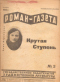 «Роман-газета», 1932, № 3
