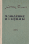 Хождение по мукам. В трех томах. В двух книгах. Том 3