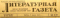 Литературная газета № 40, 2 апреля 1960 года