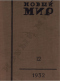 Новый мир № 12, 1932