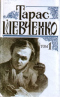 Зібрання творів у 6 томах. Том 1: Поезія, 1837 - 1847