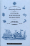 Остров Погибших Кораблей. Ариэль