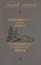 Приключения Тома Сойера. Приключения Гекльберри Финна