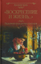 «Воскресение и жизнь...»