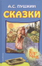 Сказки