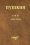 Собрание сочинений. Том 3. 1823-1824