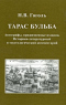 Тарас Бульба. Автографы, прижизненные издания. Историко-литературный и текстологический комментарий