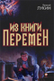 Из книги перемен