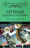 Легенды Зелёного острова. Ирландские саги