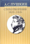 Собрание сочинений в 10 томах: Том 2. Стихотворения 1820-1826 годов