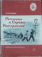 Рассказы о Серёже Кострикове