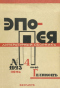 Эпопея № 4, iюнь 1923 г.