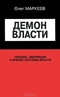 Демон власти. Генезис, эволюция и кризис системы власти