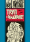 Труп в Имджине! и другие истории Харви Курцмана