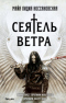 Сеятель ветра