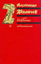 Александр Казанцев. Собрание сочинений в трех томах. Том 2