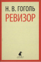 Ревизор