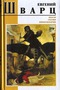 Евгений Шварц. Пьесы. Сказки. Киносценарии