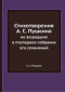 Стихотворения А. С. Пушкина. Не вошедшие в последнее собрание его сочинений