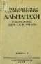 Литературно-художественные альманахи издательства 