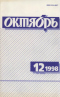 Октябрь № 12, 1998