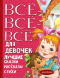 Все-все-все для девочек. Лучшие сказки, рассказы, стихи