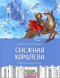 Снежная королева