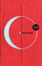 Библиотека современной фантастики. Том 10. Антология фантастических рассказов английских и американских писателей
