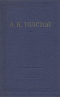 Полное собрание стихотворений в двух томах. Том 1