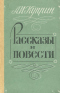 Рассказы и повести