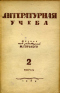 Литературная учёба 1936 № 2