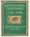 Литературные памятники 1948-1998. Аннотированный каталог