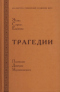 Трагедии. Переводы Дмитрия Мережковского