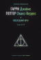 Гарри Джеймс Поттер-Эванс-Веррес и Последний Враг. Том 5