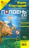 Полдень, XXI век. Журнал Бориса Стругацкого. Альманах, апрель 2009