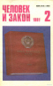 Человек и закон № 2 1981