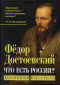 Что есть Россия? Дневники писателя