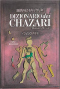 Dizionario dei Chazari. Romanzo lessico: copia femminile