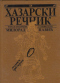 Хазарски речник. Роман-лексикон у 100.000 реци