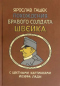 Похождения бравого солдата Швейка во время мировой войны. В двух томах. Том II