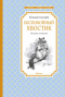 Беспокойный хвостик. Рассказы и повести