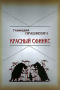 Красный сфинкс: История русской фантастики от В.Ф. Одоевского до Бориса Штерна