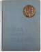 Беломорско-Балтийский канал имени Сталина: История строительства, 1931—1934 гг.