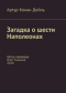 Загадка о шести Наполеонах