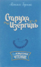 Старуха Изергиль