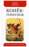 Конек-горбунок. Русская сказка в трех частях